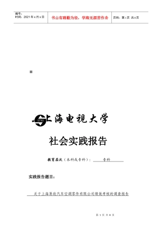 关于上海某汽车空调零件公司绩效考核的调查报告