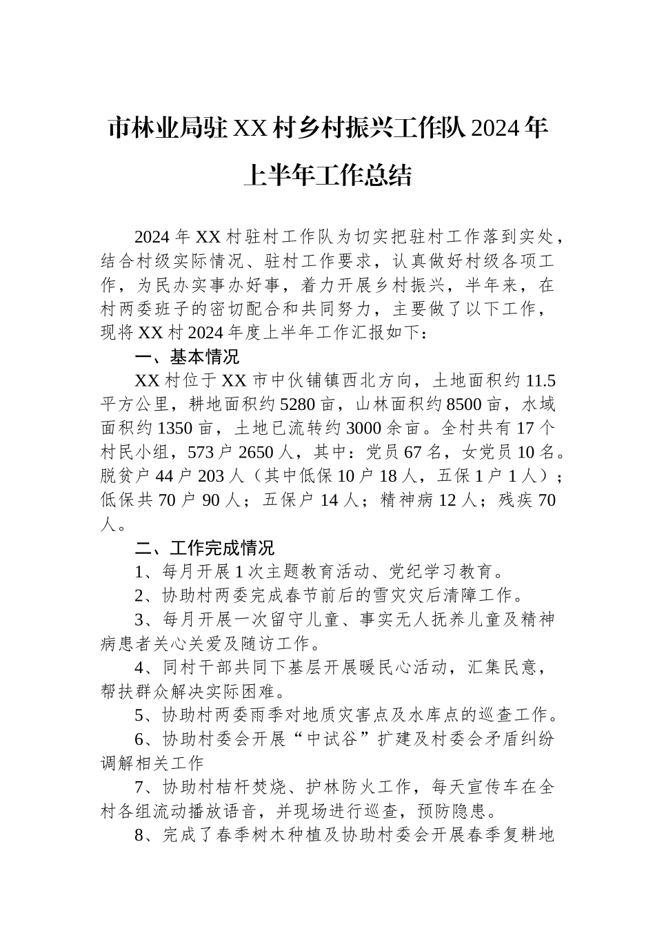 市林业局驻XX村乡村振兴工作队2024年上半年工作总结_第1页