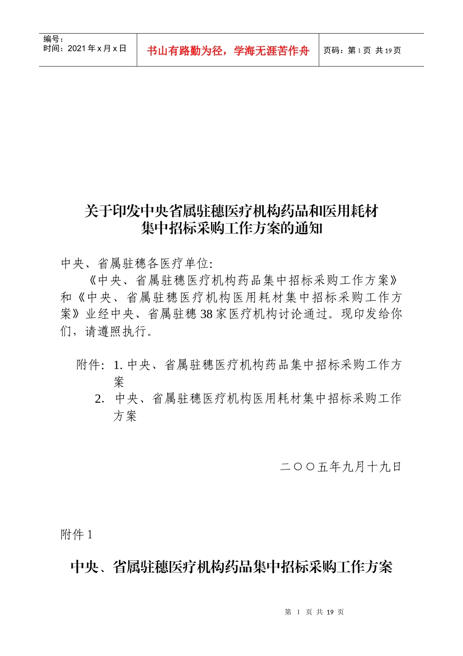 关于印发中央省属驻穗医疗机构药品和医用耗材集中招标采购工作方_第1页