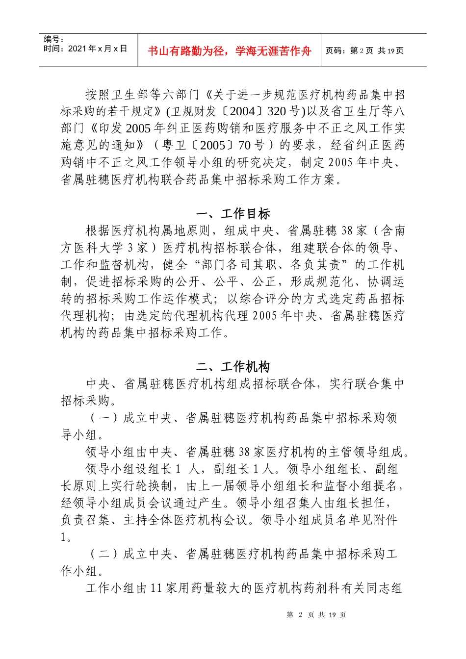 关于印发中央省属驻穗医疗机构药品和医用耗材集中招标采购工作方_第2页