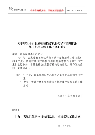关于印发中央省属驻穗医疗机构药品和医用耗材集中招标采购工作方