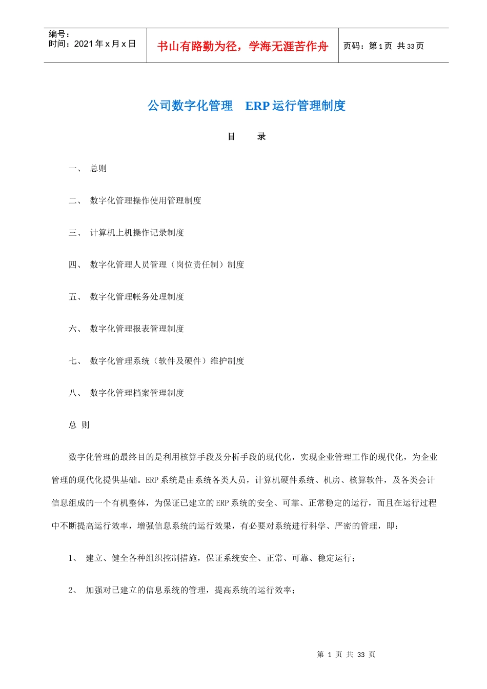 公司数字化管理ERP运行管理制度_第1页