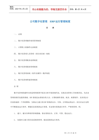 公司数字化管理ERP运行管理制度