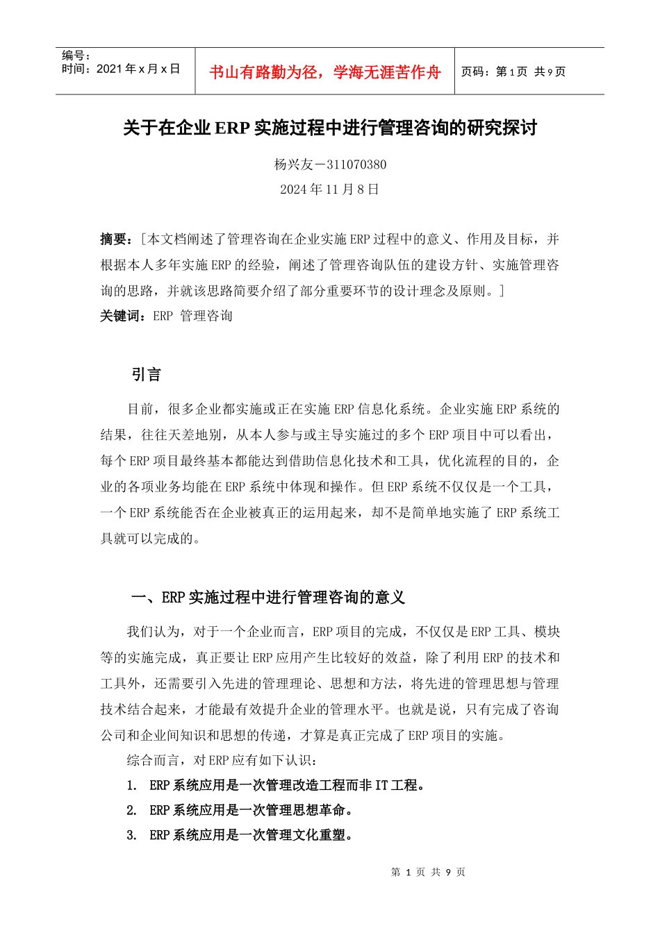 关于在企业ERP实施过程中进行管理咨询的研究探讨_第1页