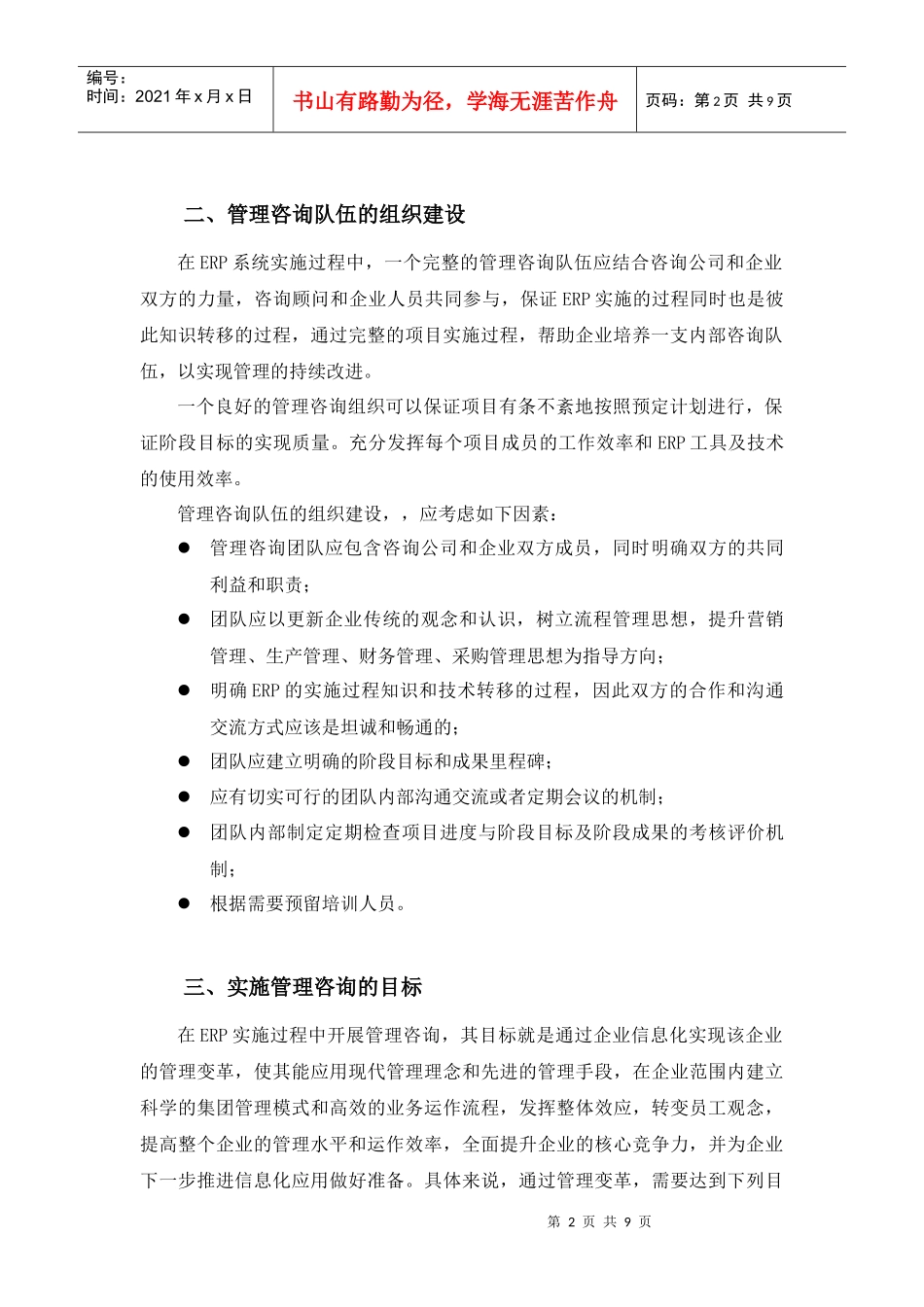 关于在企业ERP实施过程中进行管理咨询的研究探讨_第2页
