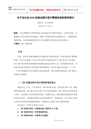 关于在企业ERP实施过程中进行管理咨询的研究探讨