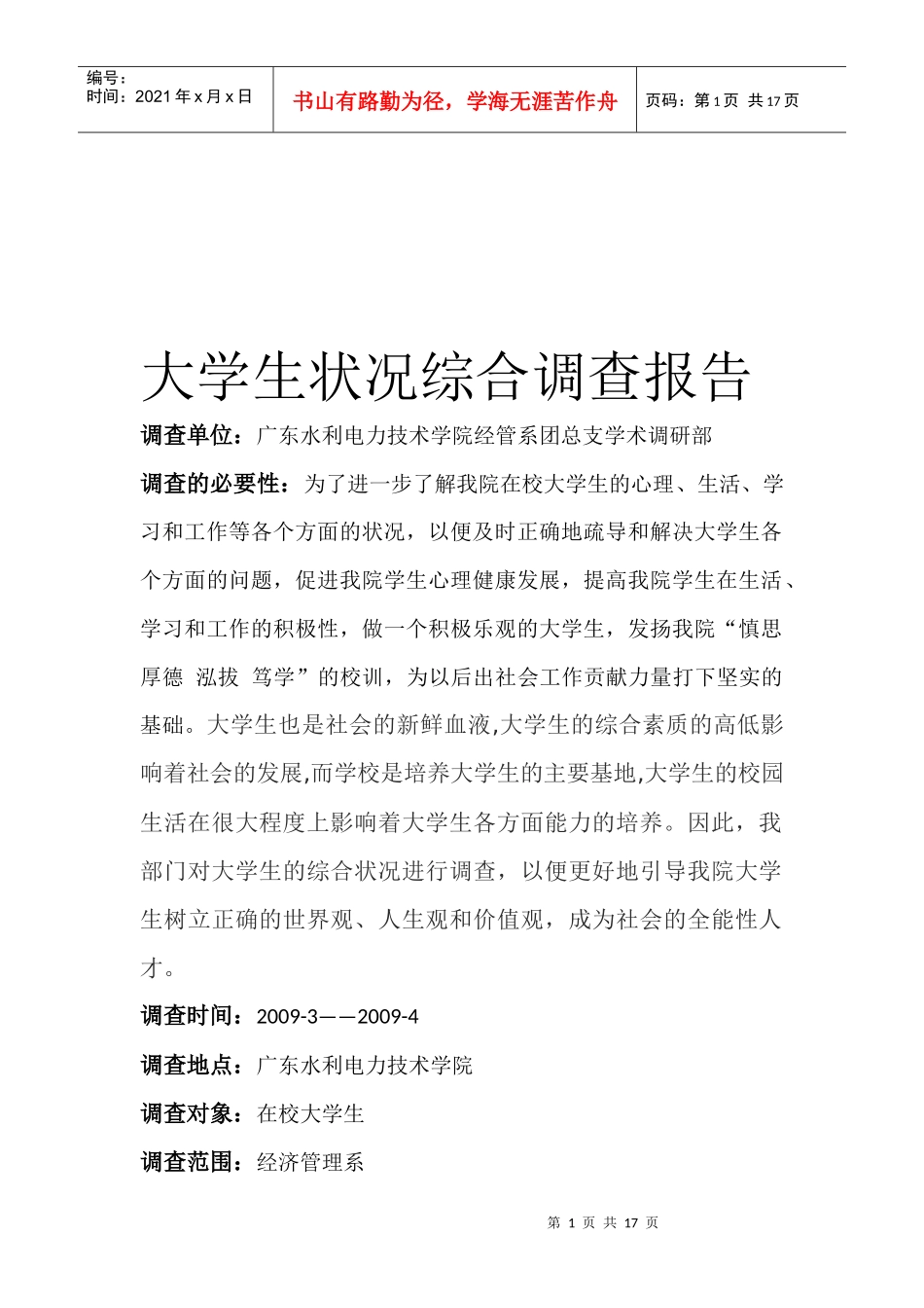 关于学生状况综合的调查报告_第1页