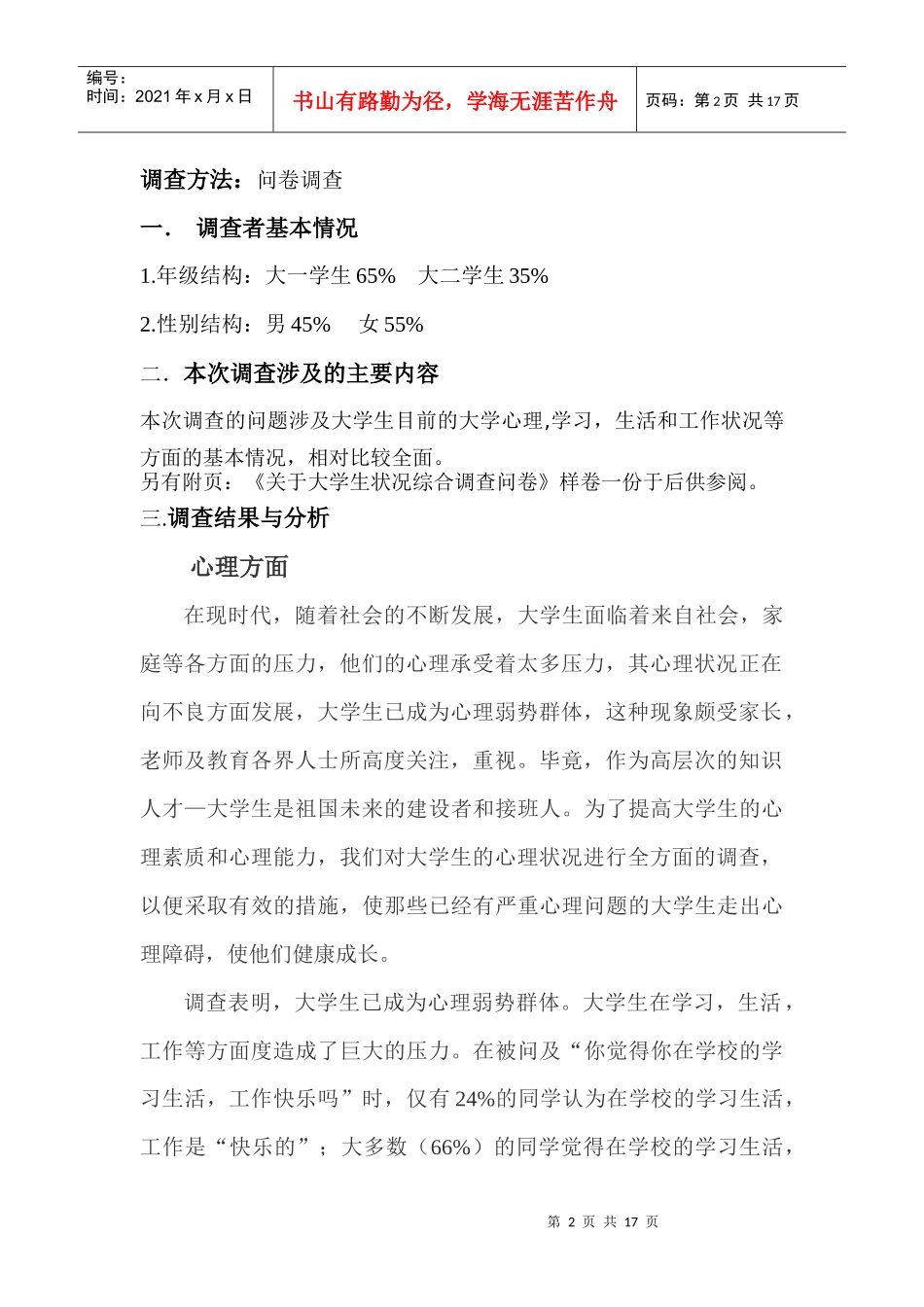 关于学生状况综合的调查报告_第2页