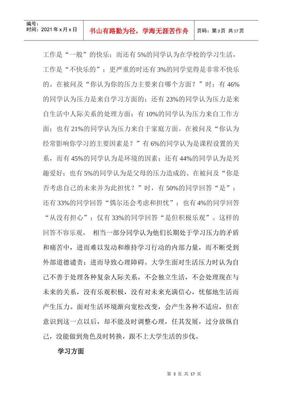 关于学生状况综合的调查报告_第3页