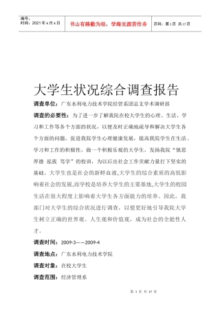 关于学生状况综合的调查报告