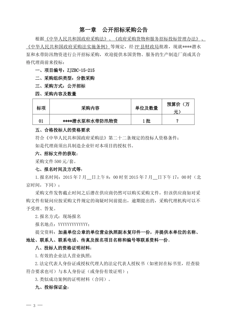 公开招标采购文件_第3页