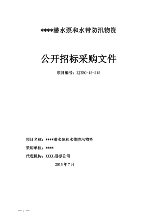 公开招标采购文件