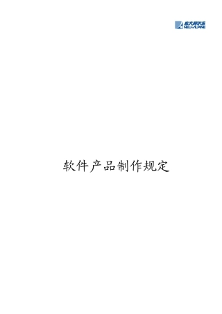 关于软件产品制作的规定