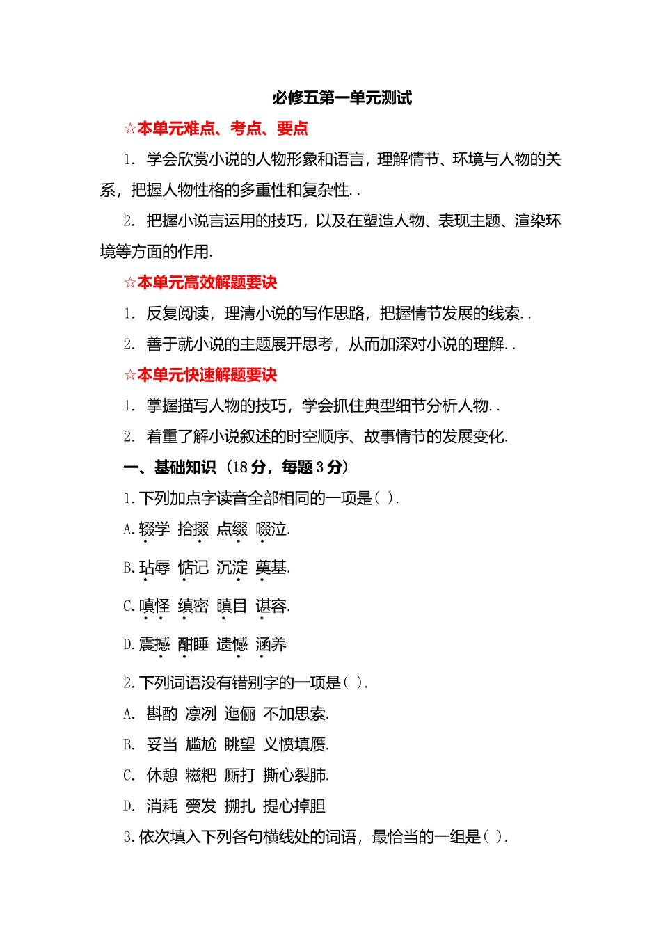 欣赏小说必修五第一单元测试_第1页