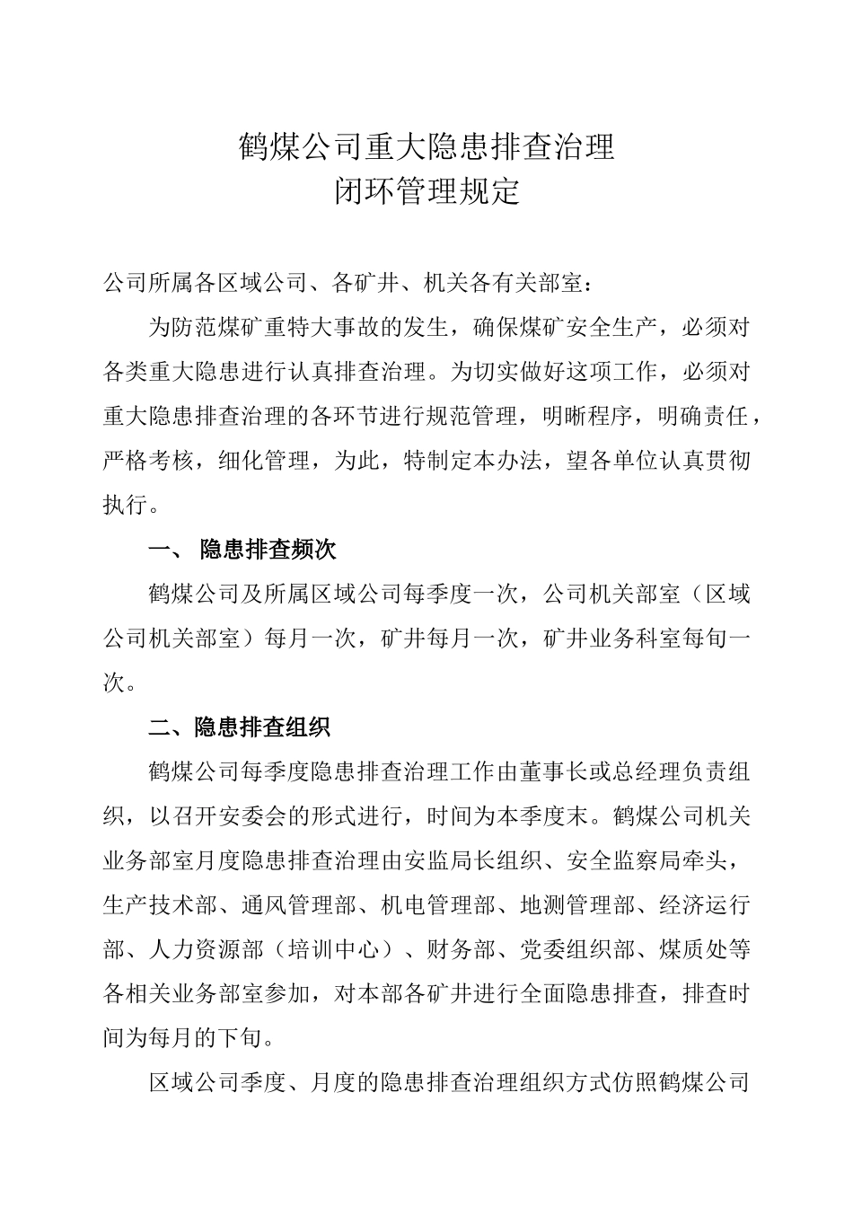 公司重大隐患排查治理闭环管理规定_第1页