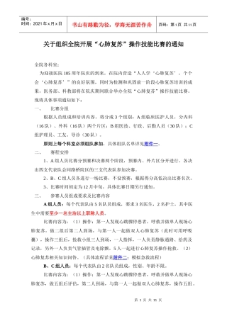 关于组织全院开展“心肺复苏”操作技能比赛的通知
