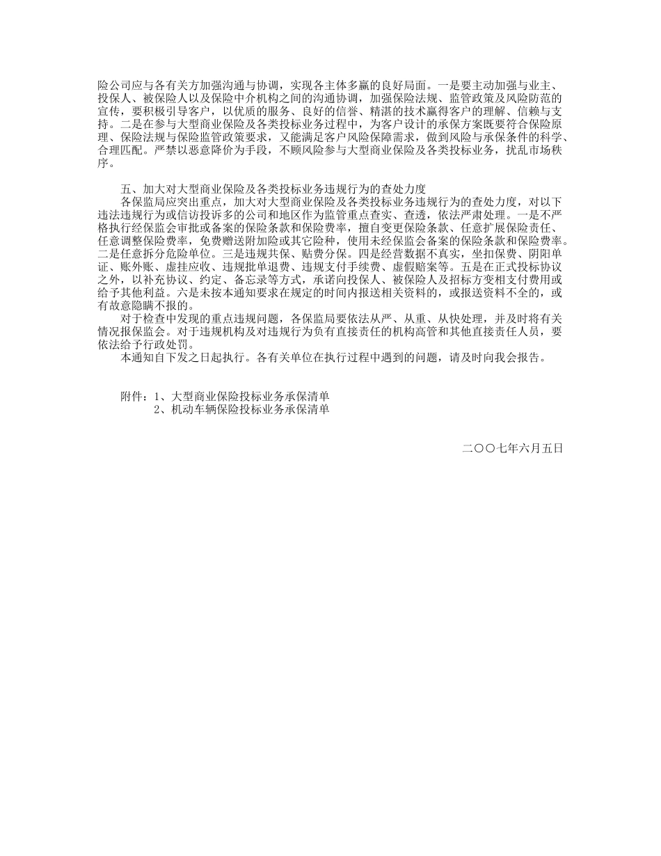 关于进一步加强大型商业保险及各类投标业务管理的通知(保监发〔_第2页