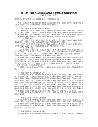 关于进一步加强大型商业保险及各类投标业务管理的通知(保监发〔