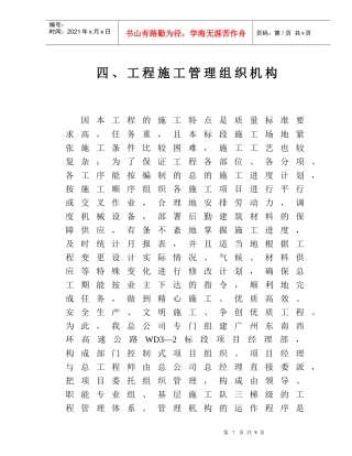 六、工程施工管理组织机构