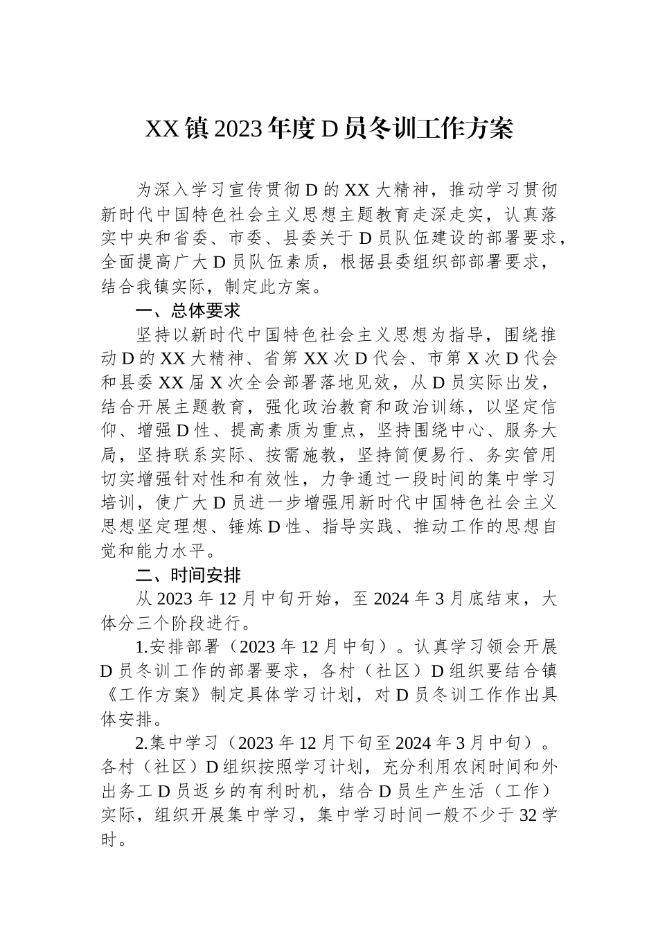 XX镇2023年度党员冬训工作方案_第1页