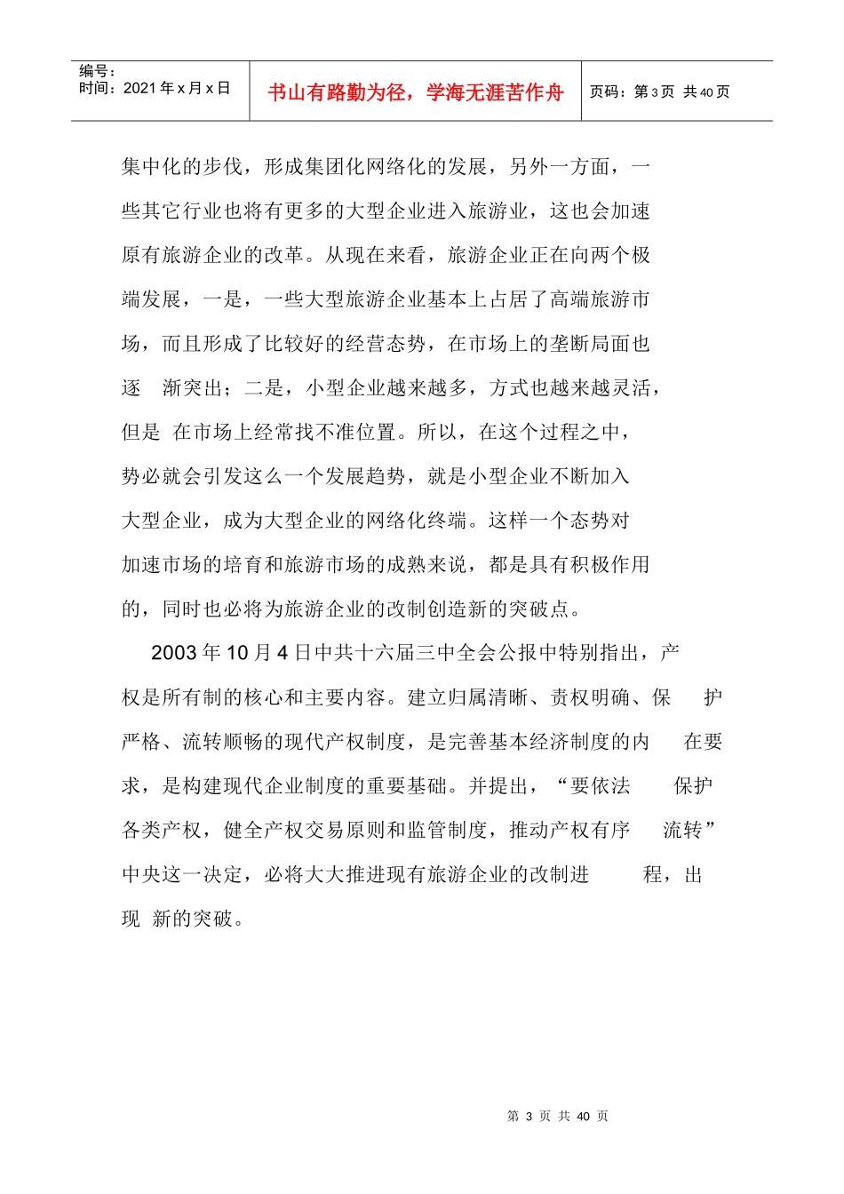 关于聊城市旅游调查报告_第3页