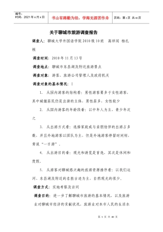 关于聊城市旅游调查报告