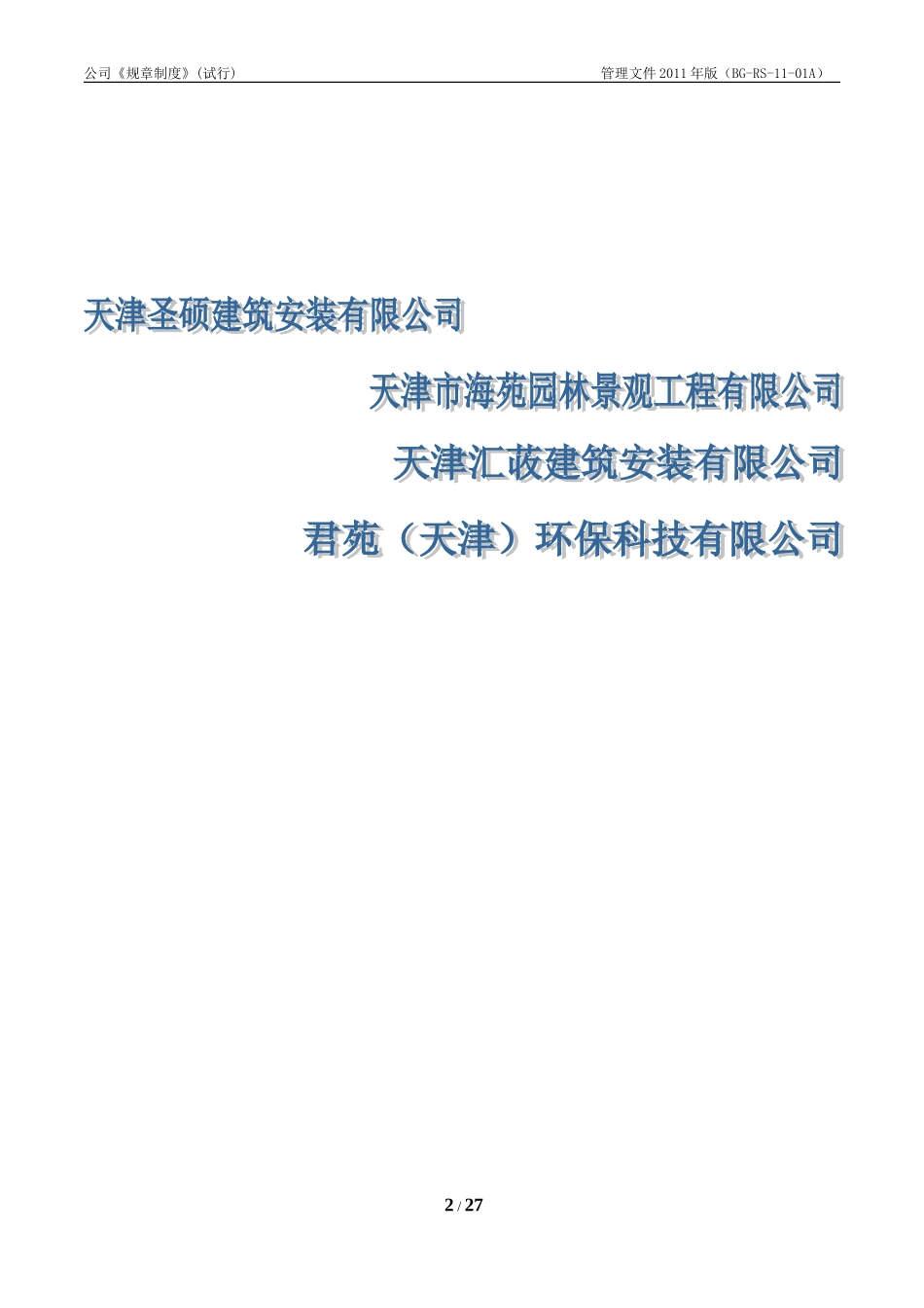 公司管理规章制度(DOC42页)_第2页