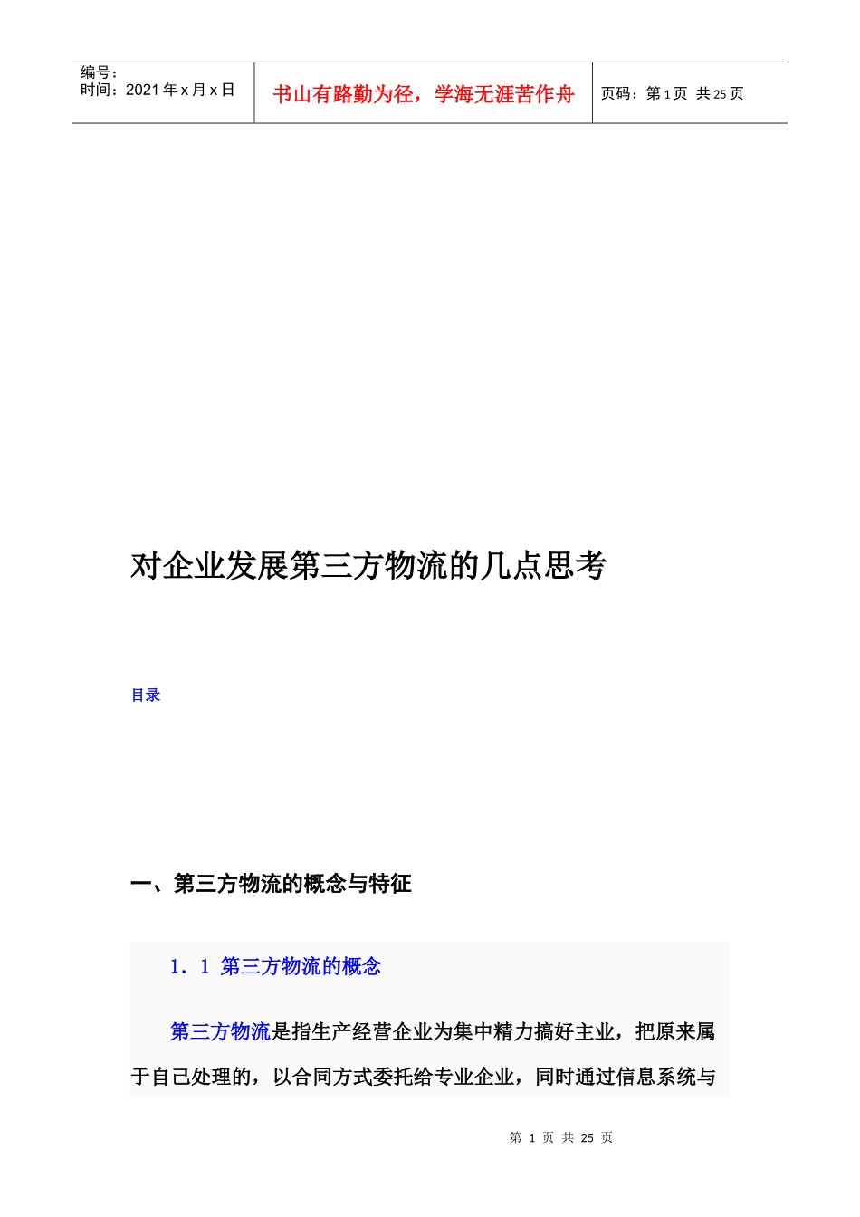 关于企业发展第三方物流的几点思考_第1页