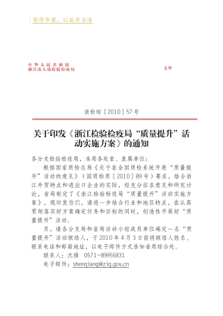 关于印发《浙江检验检疫局“质量提升”活动实施方案》的通知-