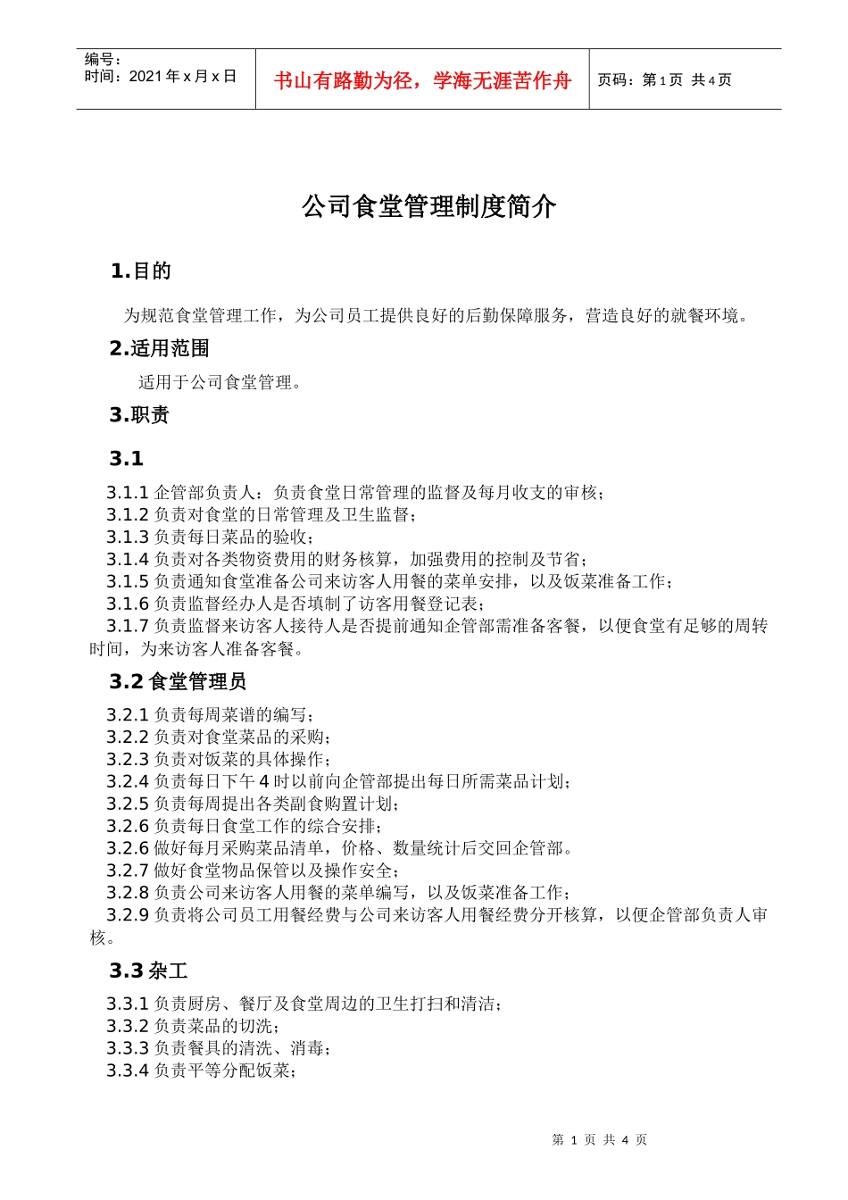 公司食堂管理制度简介_第1页
