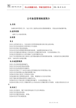 公司食堂管理制度简介