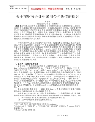 关于在财务会计中采用公允价值的探讨