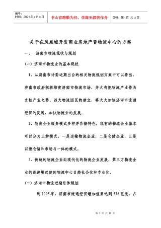 关于在凤凰城开发商业房地产暨物流中心的方案