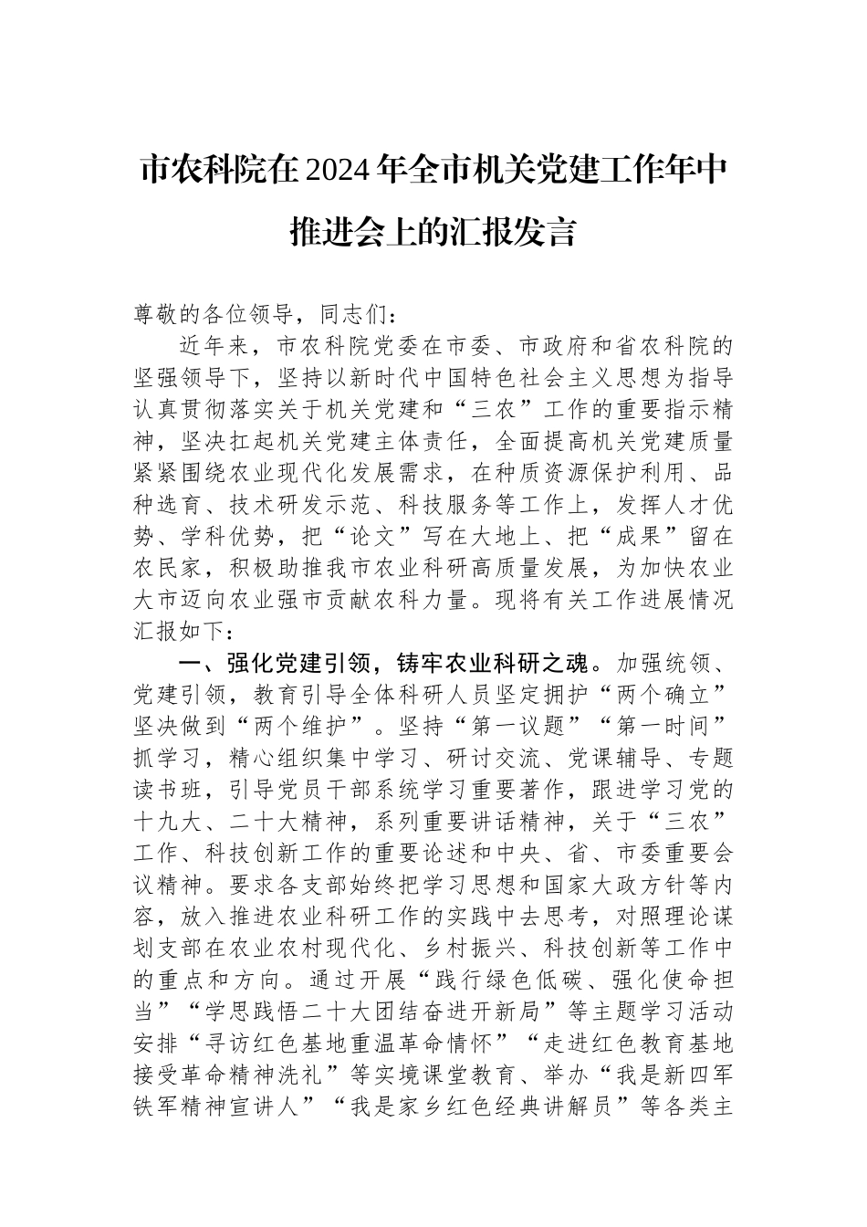 市农科院在2024年全市机关党建工作年中推进会上的汇报发言_第1页