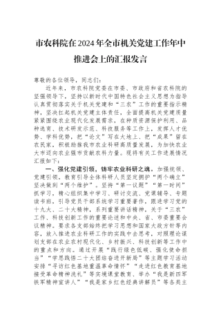 市农科院在2024年全市机关党建工作年中推进会上的汇报发言