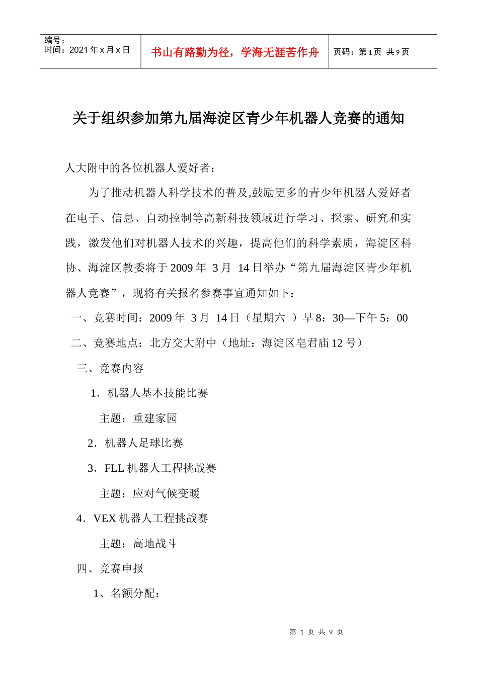关于组织参加第九届海淀区青少年机器人竞赛的通知_第1页