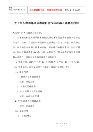 关于组织参加第九届海淀区青少年机器人竞赛的通知