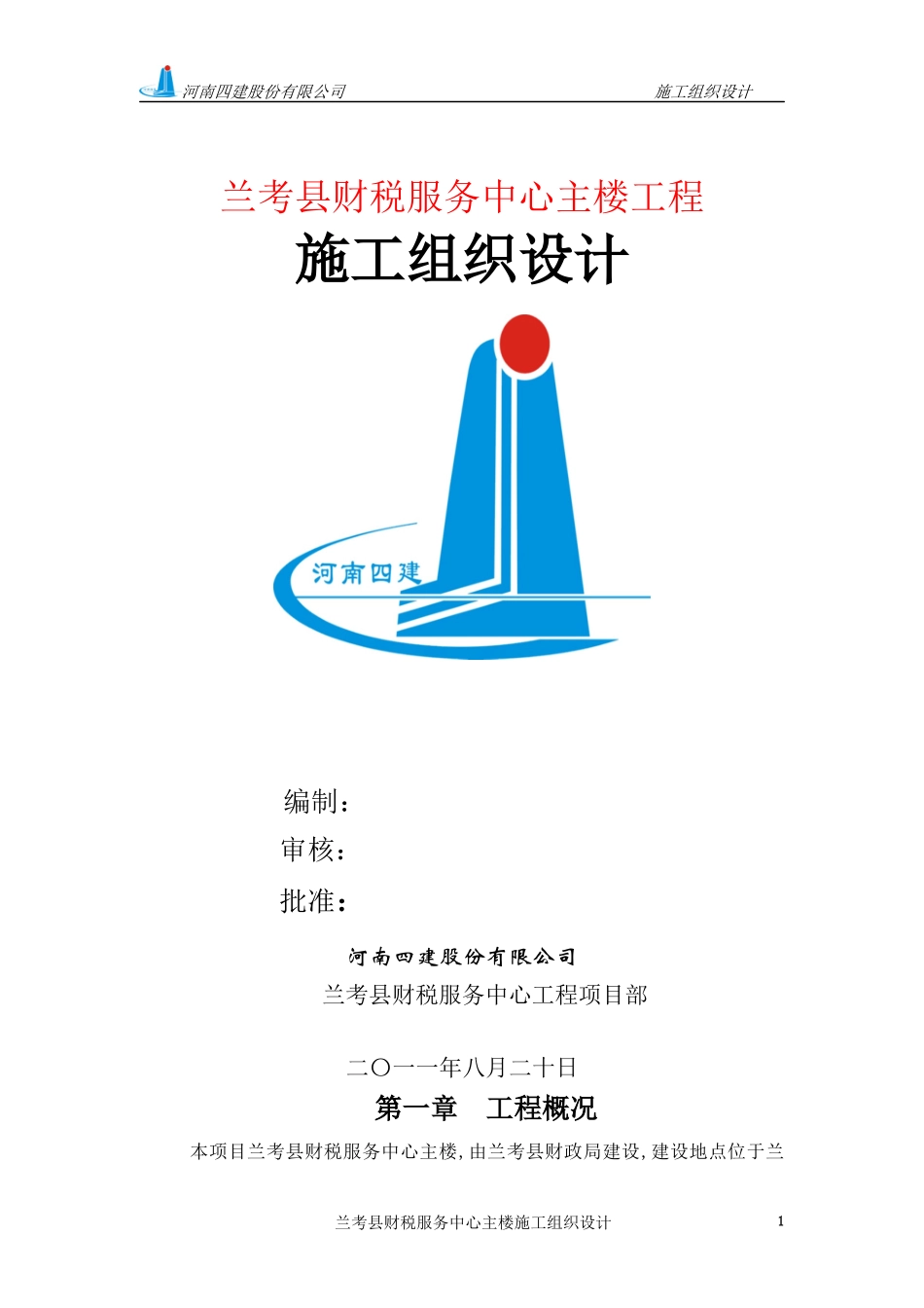 兰考县财政局施工组织设计_第1页