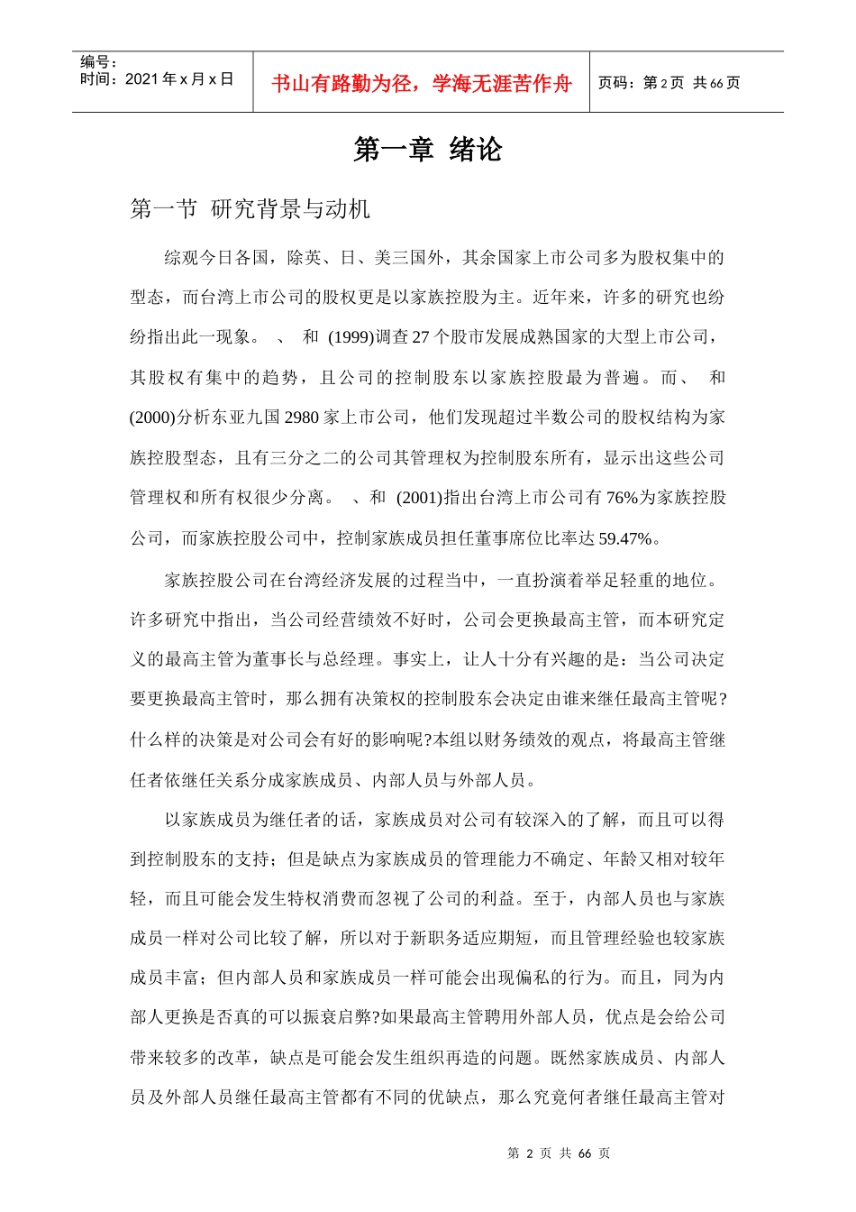 公司最高主管更替对公司价值与绩效的影响_第2页