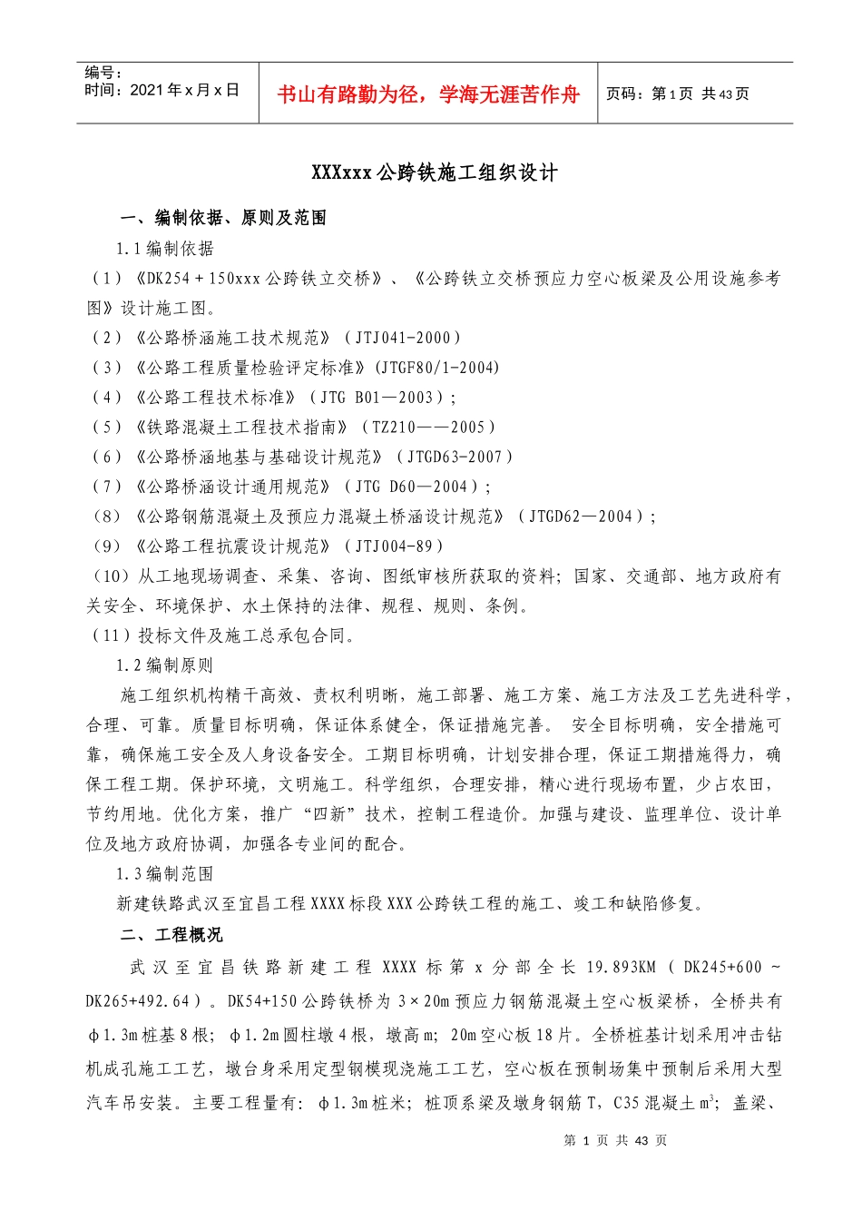 公跨铁施工组织设计t_第1页