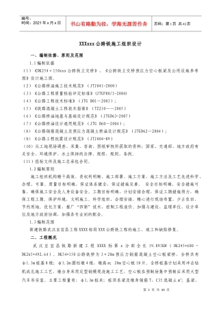 公跨铁施工组织设计t