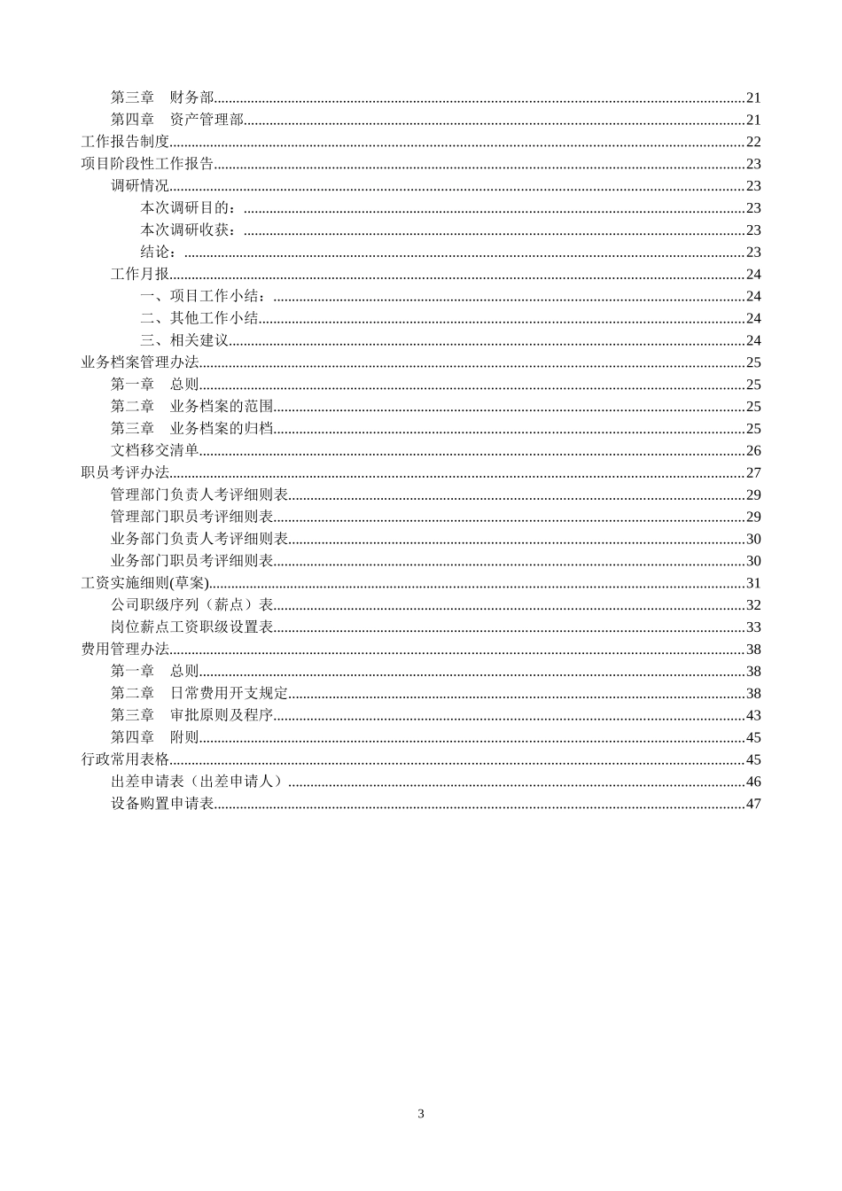 兴银投资有限责任公司管理制度汇编_第3页