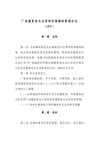 关于发布《全国教育信息技术研究课题管理办法》的通知