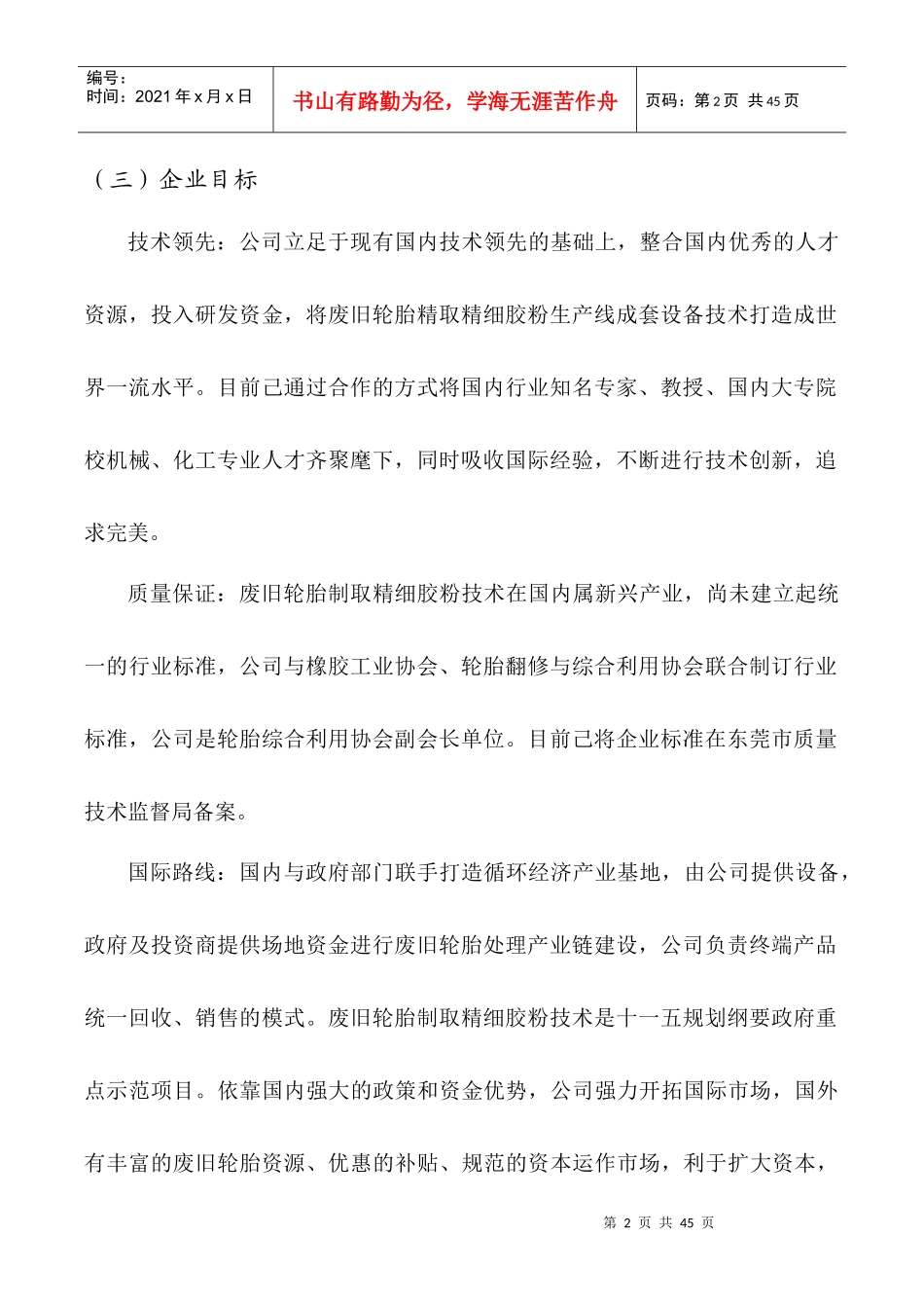 关于废旧轮胎制取精细胶粉的商业计划书_第3页