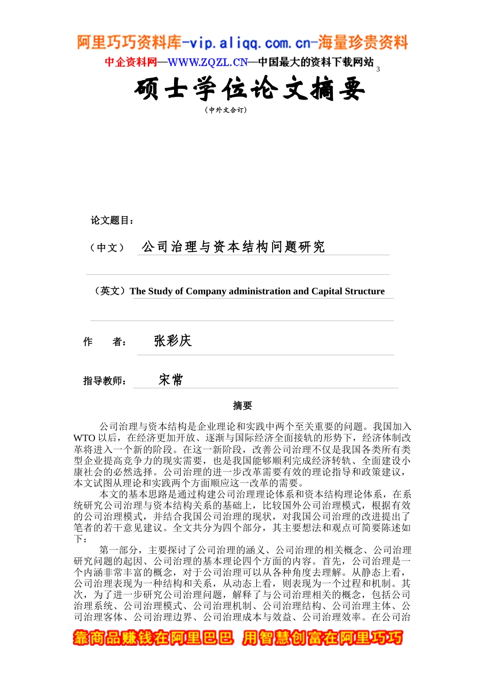 公司治理与资本结构问题研究（DOC49页）_第3页
