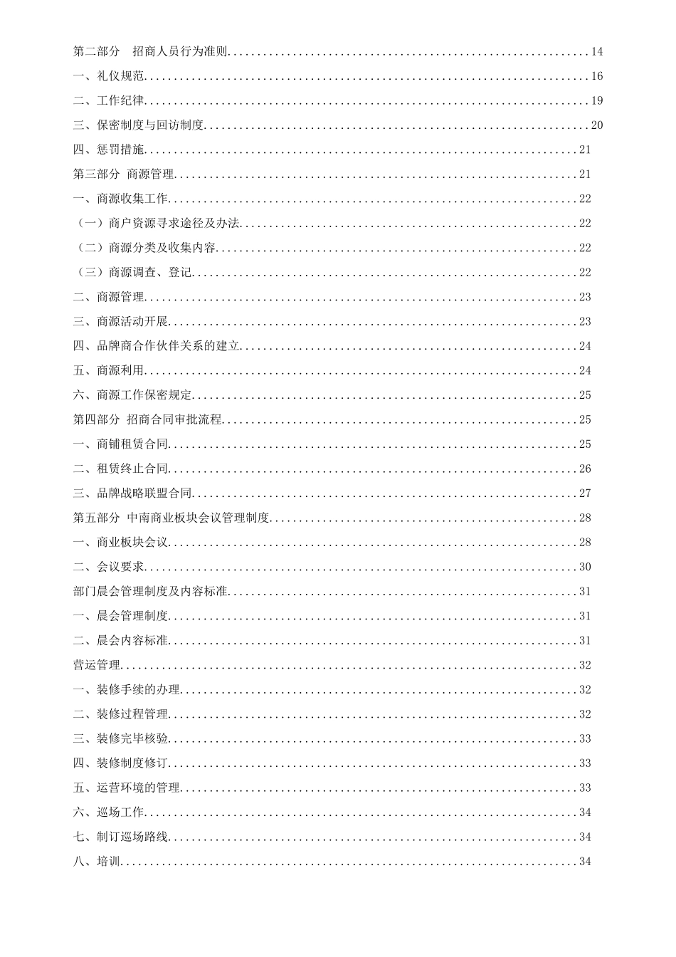 商业地产_招商部_营运部_工作指导大纲_57页_第3页