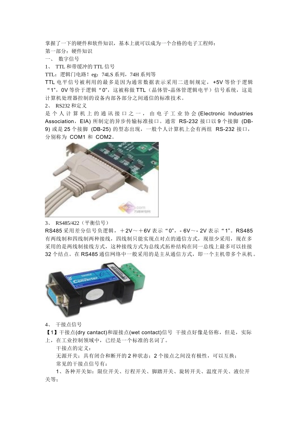 合格电子工程师需要掌握的技能_第1页
