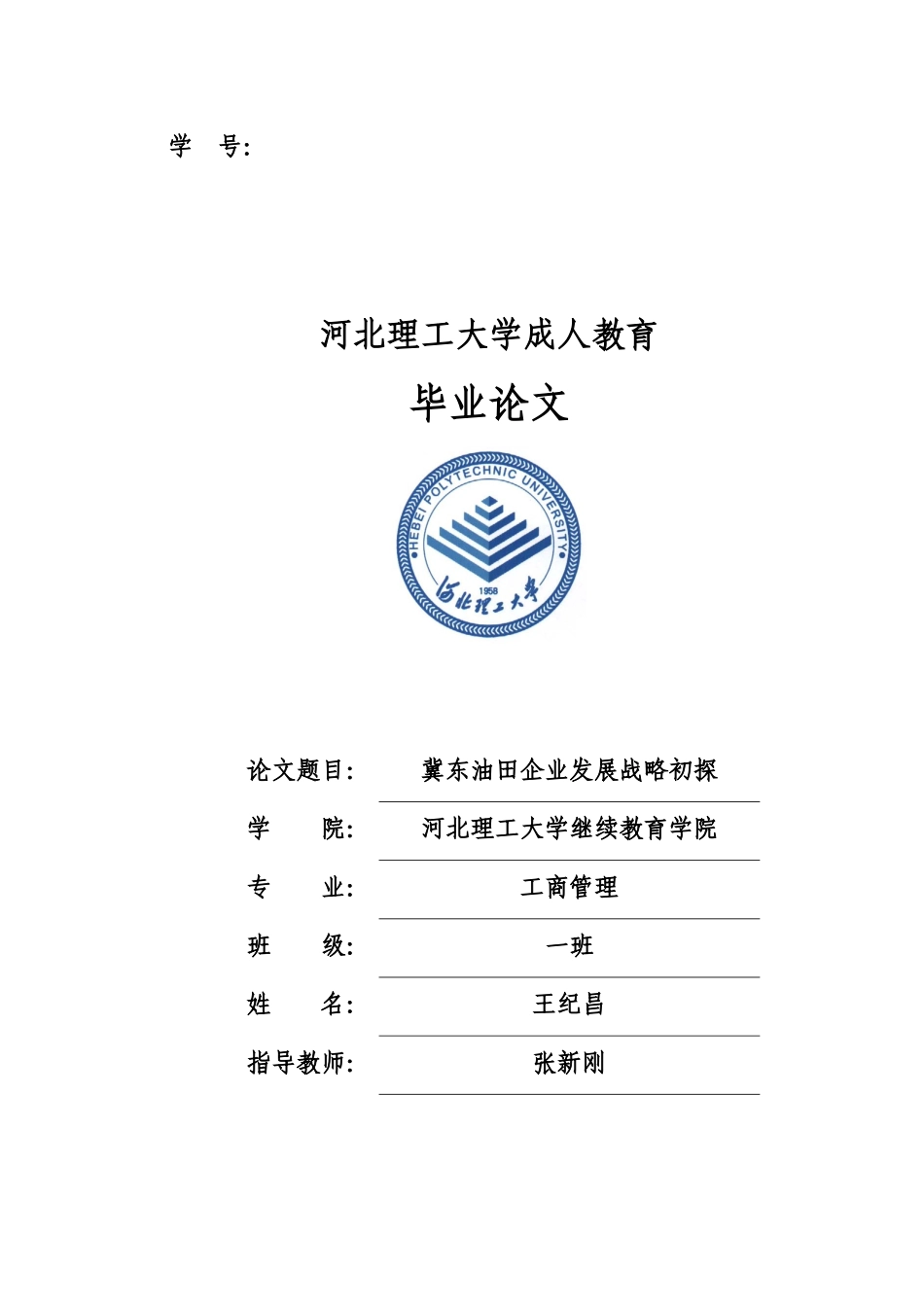 冀东油田发展战略研究_第1页