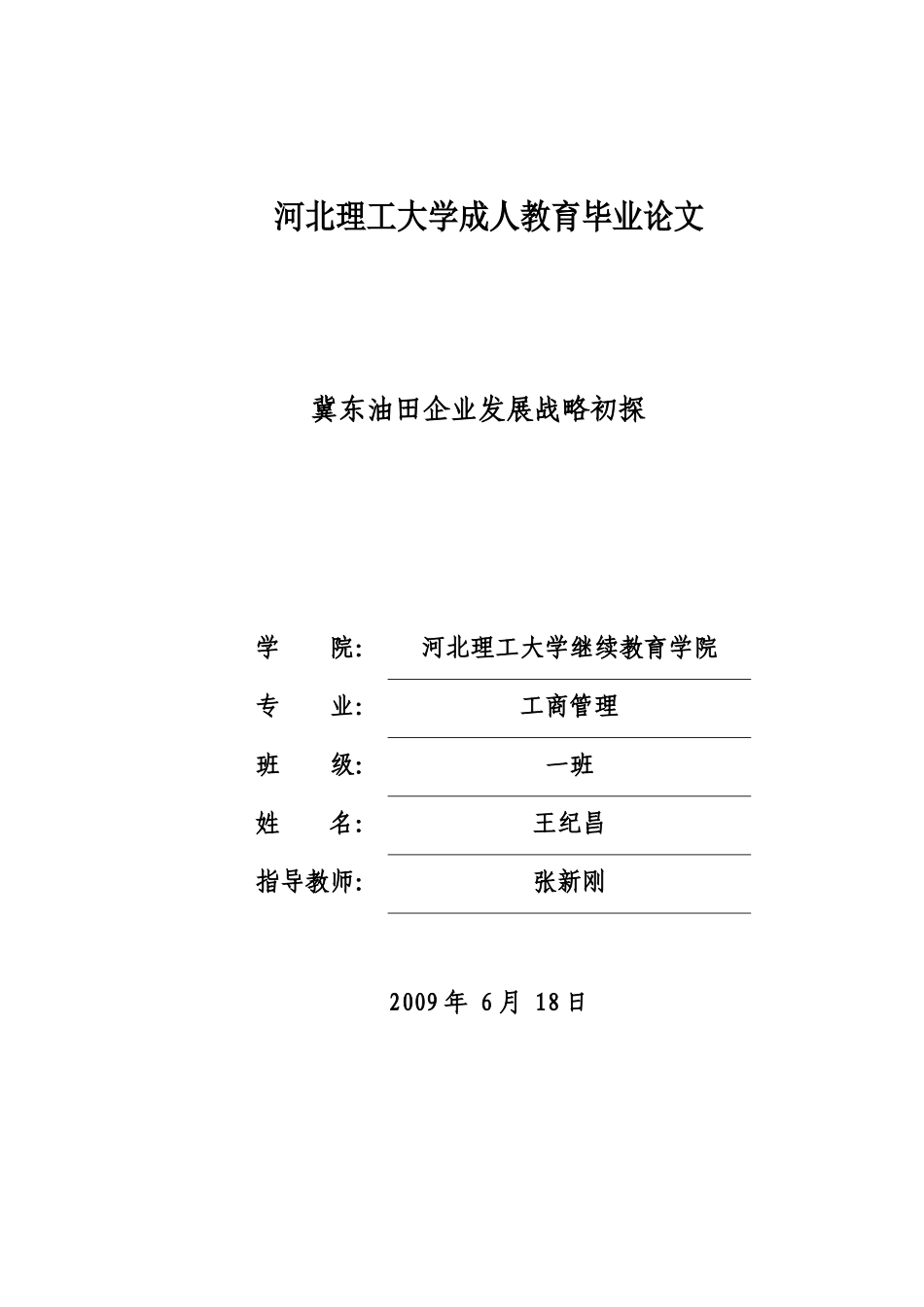 冀东油田发展战略研究_第3页