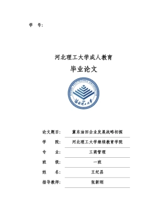 冀东油田发展战略研究